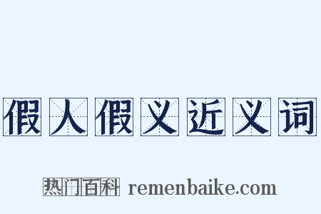 假人假义近义词是什么意思的图片